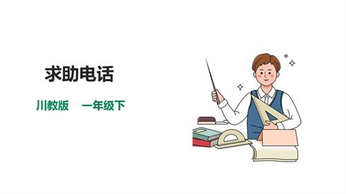川教版一年級下冊《生命.生態(tài).安全》第6課《求助電話》課件.ppt