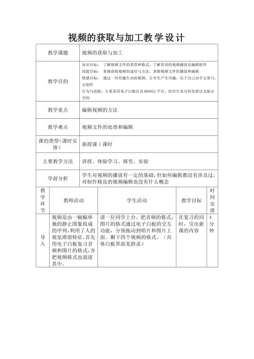 粵教B版（第4版）七年級下冊信息技術視頻的獲取與加工-教案.doc
