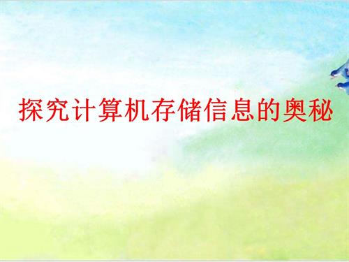 粵教B版七年級(jí)下信息技術(shù)探究計(jì)算機(jī)存儲(chǔ)信息的奧秘-課件.ppt