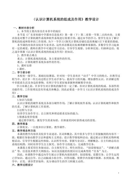 粵教B版（第4版）七年級下冊信息技術(shù)《認識計算機系統(tǒng)的組成及作用》教學(xué)設(shè)計.doc
