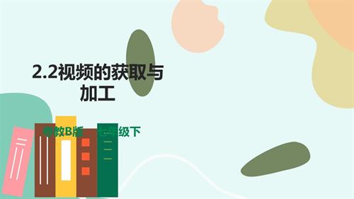 粵教B版七年級下信息技術2.2視頻的獲取與加工-課件.pptx