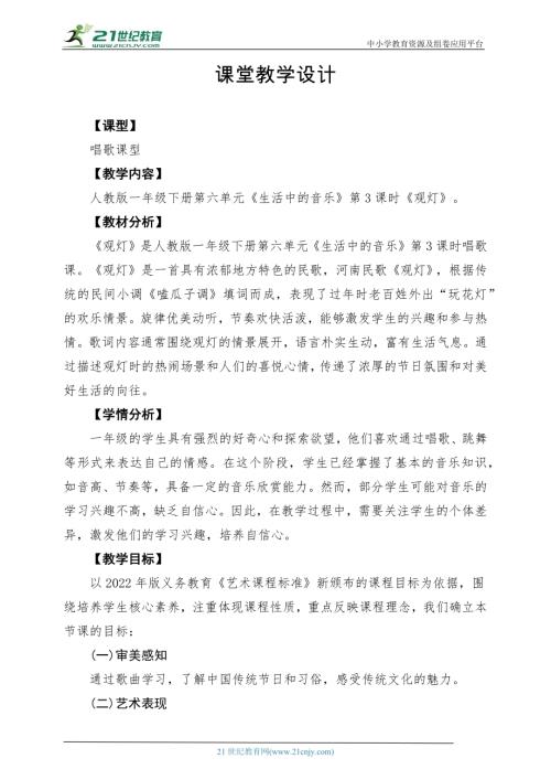 人教版一年級下冊音樂第六單元《觀燈》課堂教學設計.docx