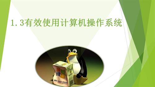 粵教B版七年級下信息技術1.3有效使用計算機操作系統-課件.pptx