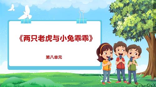 【2025新教材】人教版音樂一年級下冊-《兩只老虎與小兔乖乖》-課件.pptx