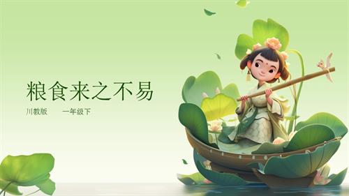 川教版一年級下冊《生命.生態(tài).安全》第16課《糧食來之不易 》 課件.pptx