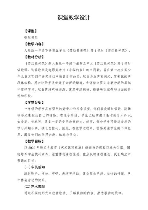 人教版一年級下冊音樂第五單元《勞動最光榮》課堂教學設(shè)計.docx