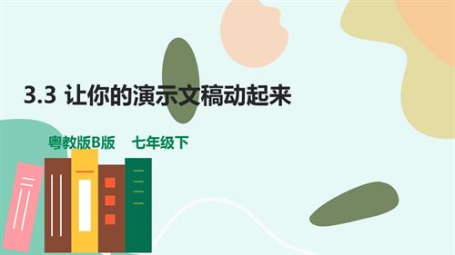 粵教B版七年級下信息技術(shù)3.3讓你的演示文稿動起來-課件.pptx