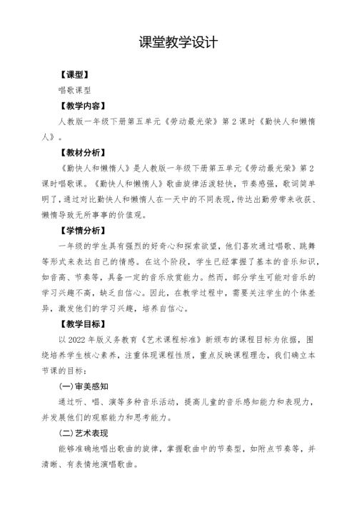 人教版一年級下冊音樂第五單元勤快人和懶惰人課堂教學設計.docx
