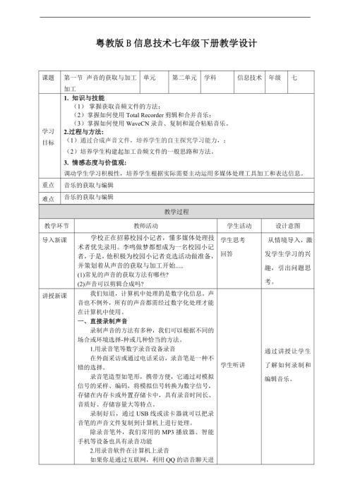 粵教B版七年級下信息技術2.1聲音的獲取與加工加工教學設計.doc