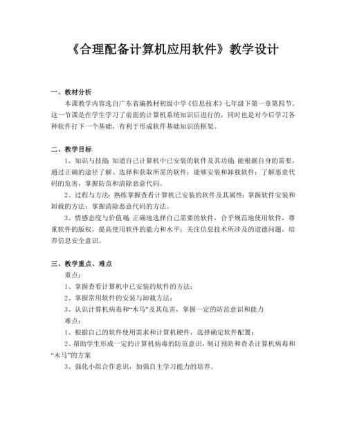 粵教B版（第4版）七年級下冊信息技術(shù)第四節(jié) 合理配備計算機應(yīng)用軟件-教案.doc