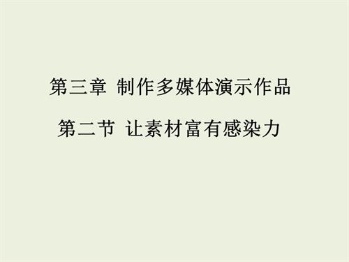 粵教B版七年級(jí)下信息技術(shù)讓素材富有感染力（二）-課件.pptx
