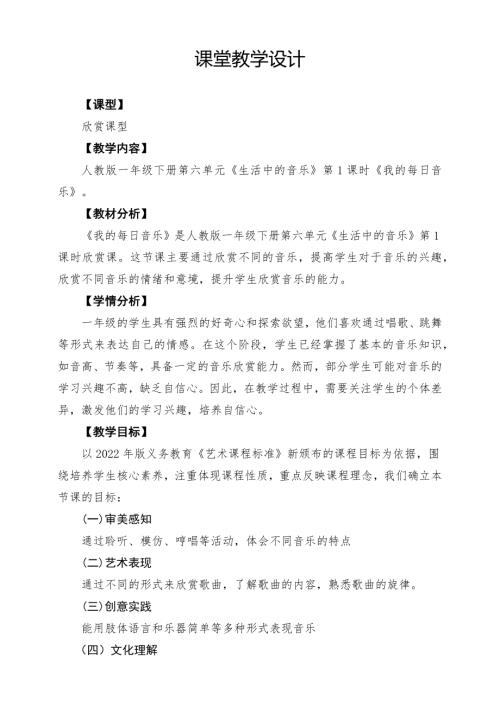 人教版一年級下冊音樂第六單元《我的每日音樂》課堂教學設計.docx