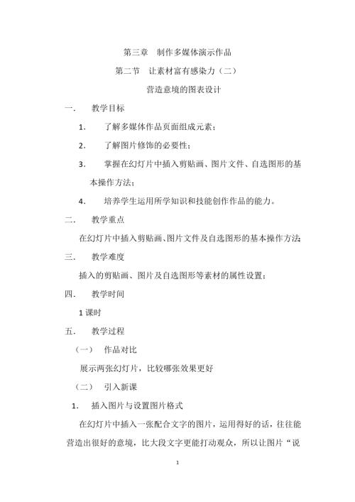 粵教B版七年級(jí)下信息技術(shù)讓素材富有感染力（二）-教案.docx