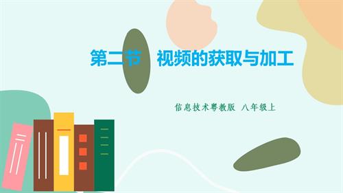 粵教B版七年級下信息技術第二節視頻的獲取與加工-課件.pptx
