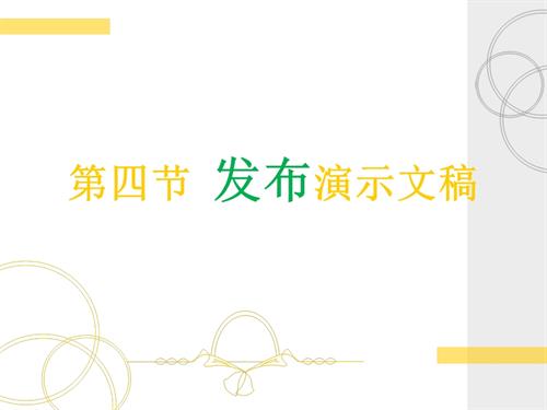 粵教B版（第4版）七年級下信息技術3.4發布演示文稿課件（10張ppt）.ppt