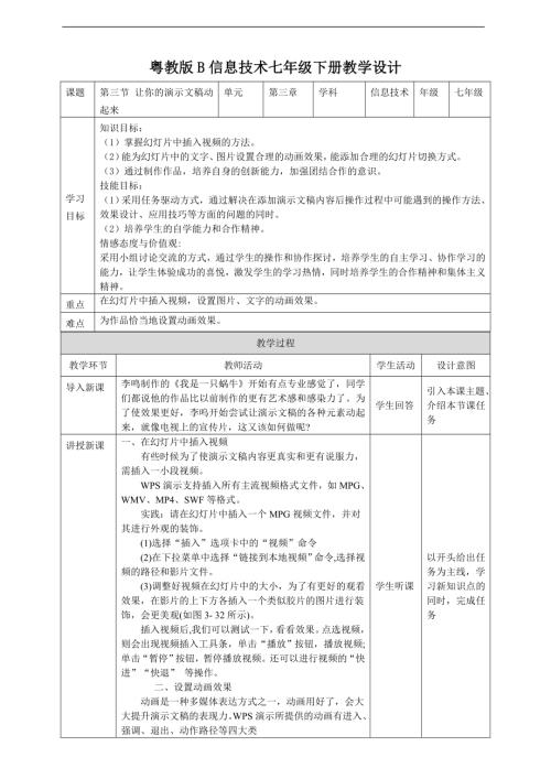 粵教B版七年級下信息技術3.3讓你的演示文稿動起來 教案.doc