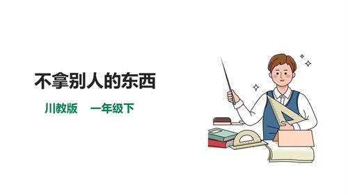 川教版一年級下冊《生命.生態(tài).安全》第14課《不拿別人的東西》課件.pptx