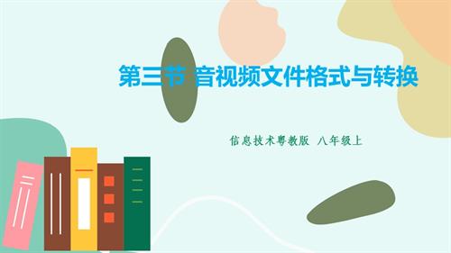 粵教B版七年級下信息技術第三節音視頻文件格式與轉換-課件.pptx