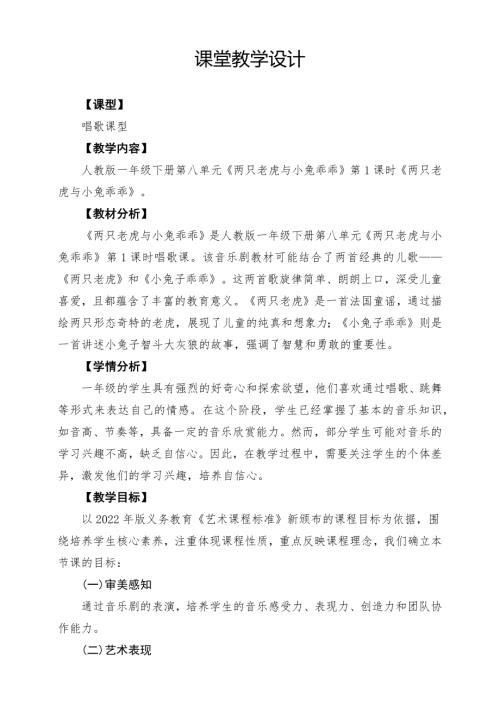 人教版一年級下冊音樂第八單元《兩只老虎與小兔乖乖》課堂教學設計.docx