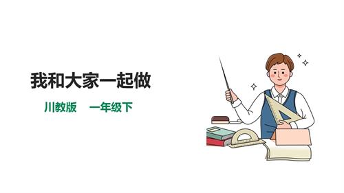 川教版一年級下冊《生命.生態(tài).安全》第12課《我和大家一起做》課件.pptx