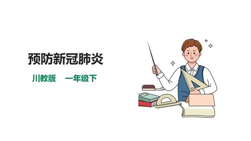 川教版一年級下冊《生命.生態(tài).安全》第7課《預防新冠肺炎》課件.pptx