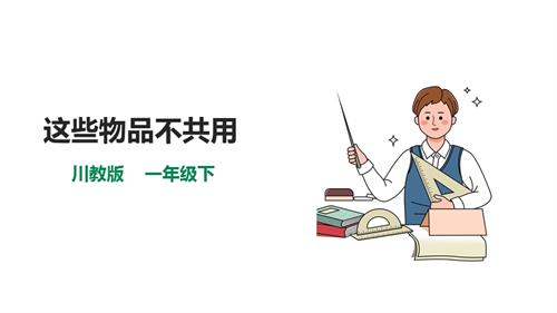 川教版一年級下冊《生命.生態(tài).安全》第8課《這些物品不共用》課件.pptx