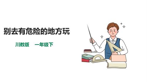 川教版一年級下冊《生命.生態(tài).安全》第5課《別去有危險的地方玩》課件.ppt
