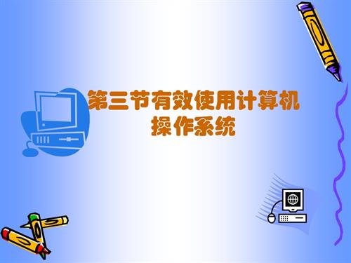 粵教B版（第4版）七年級下信息技術1.3有效使用計算機操作系統課件（9張ppt）.ppt