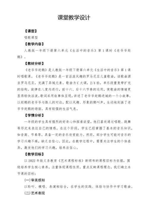 人教版一年級下冊音樂第六單元老爺爺趕鵝課堂教學(xué)設(shè)計.docx