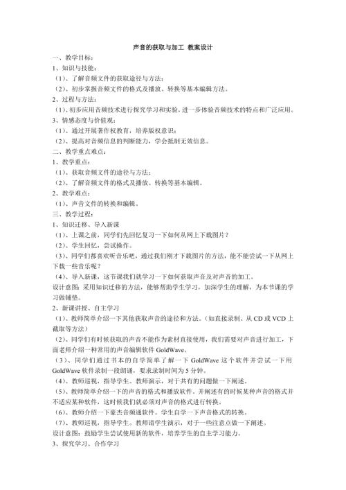 粵教B版（第4版）七年級下冊信息技術聲音的獲取與加工-教案.doc