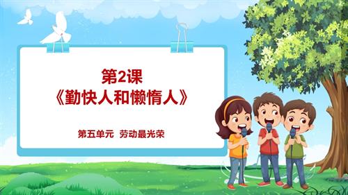 2025新教材】人教版音樂一年級下冊-勤快人和懶惰人-課件.pptx