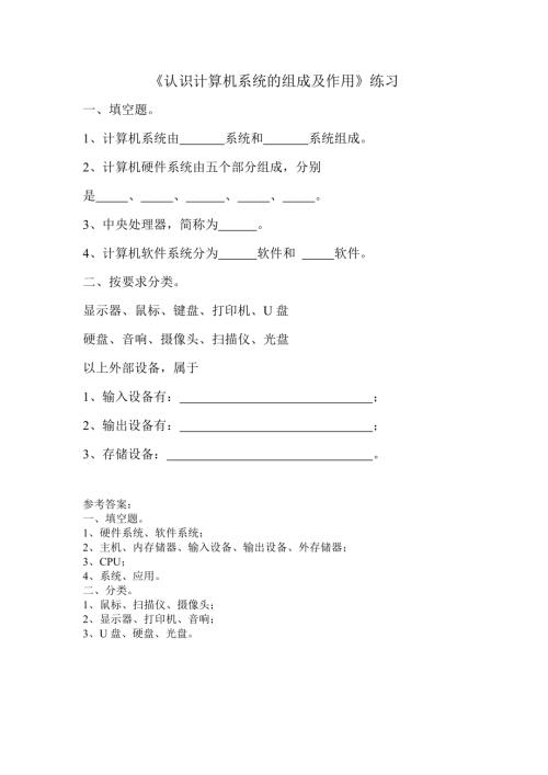 粵教B版（第4版）七年級下冊信息技術(shù)《認識計算機系統(tǒng)的組成及作用》配套練習(xí).doc