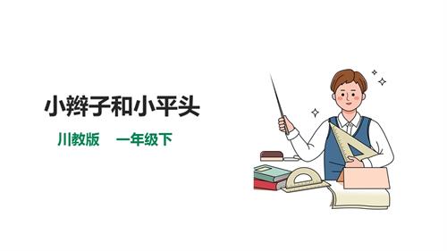 川教版一年級下冊《生命.生態(tài).安全》第3課《小辮子和小平頭》課件.pptx