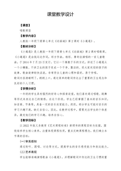 人教版一年級下冊音樂第七單元《小邋遢》課堂教學設計.docx