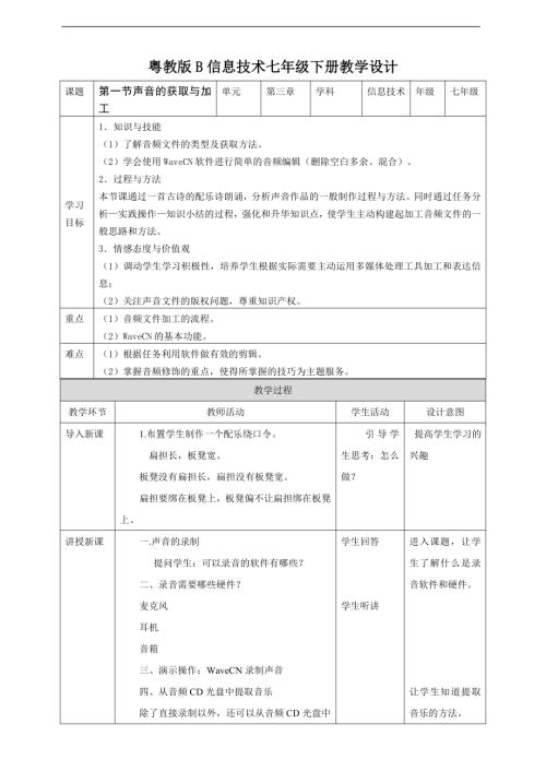粵教B版七年級下信息技術2.1聲音的獲取與加工教學設計.doc