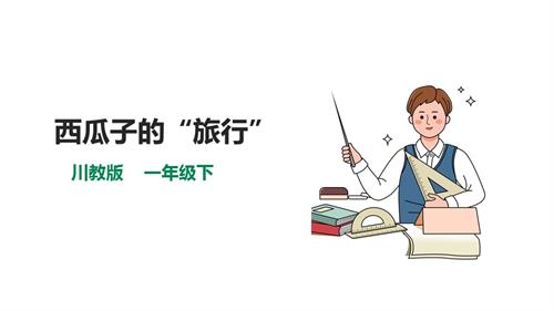 川教版一年級下冊《生命.生態(tài).安全》第1課《西瓜子的“旅行”》課件.pptx
