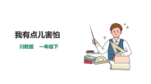 川教版一年級下冊《生命.生態(tài).安全》第13課《我有點兒怕》課件.pptx