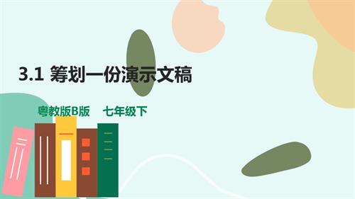 粵教B版七年級(jí)下信息技術(shù)3.1《籌劃一份演示文稿》-課件.pptx