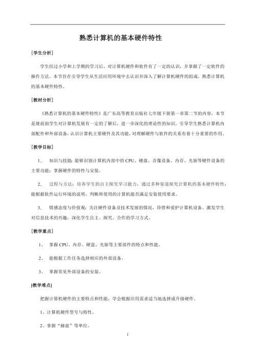 粵教B版七年級下信息技術熟悉計算機的基本硬件特性教學設計.docx