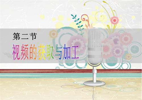粵教B版（第4版）七年級下信息技術視頻的獲取與加工-課件.ppt