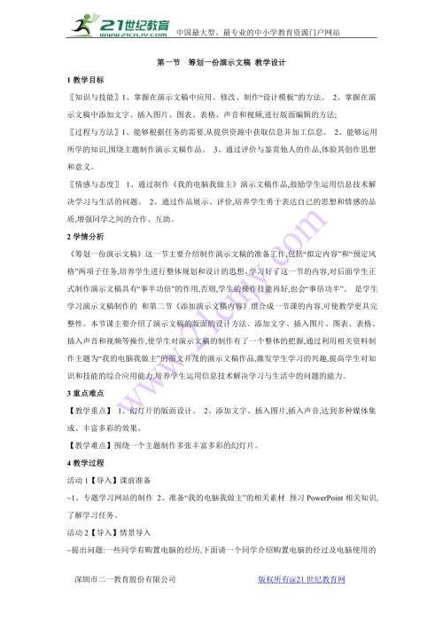 粵教B版七年級下信息技術(shù)第一節(jié)籌劃一份演示文稿教學(xué)設(shè)計.doc