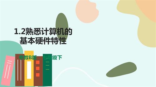 粵教B版七年級下信息技術1.2熟悉計算機的基本硬件特性-課件.pptx
