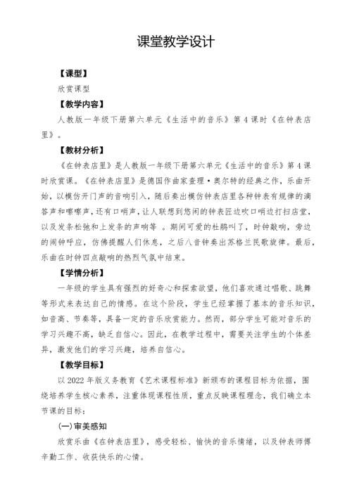 人教版一年級下冊音樂第六單元在鐘表店里課堂教學設計.docx