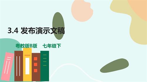 粵教B版七年級下信息技術(shù)3.4發(fā)布演示文稿-課件.pptx