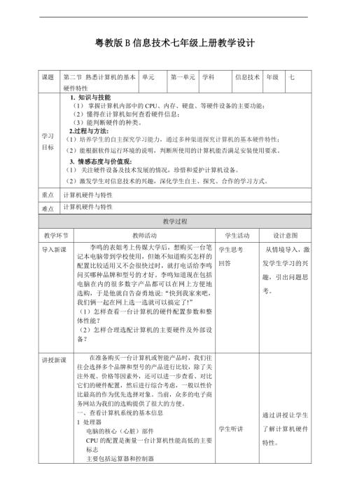 粵教B版七年級下信息技術1.2熟悉計算機的基本硬件特性教學設計.doc