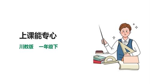 川教版一年級下冊生命.生態.安全第11課上課能專心課件.pptx