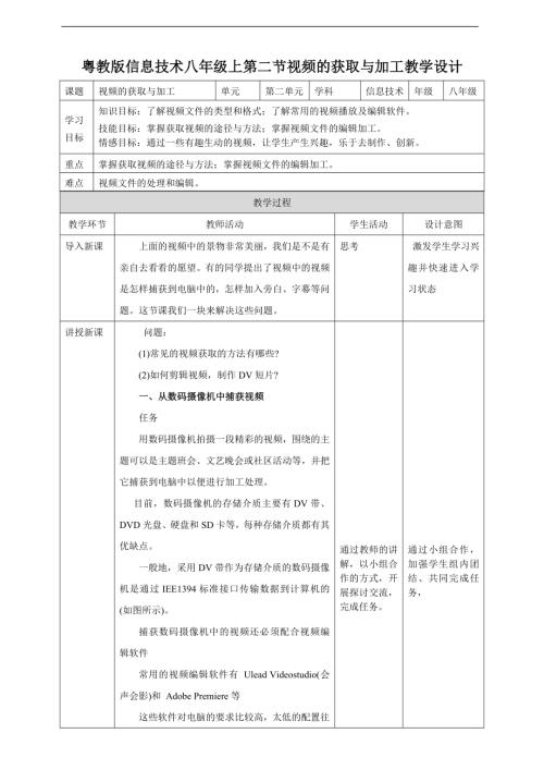 粵教B版七年級下信息技術第二節視頻的獲取與加工-教案.doc
