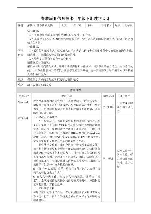 粵教B版七年級下信息技術(shù)3.4發(fā)布演示文稿教案教案.doc