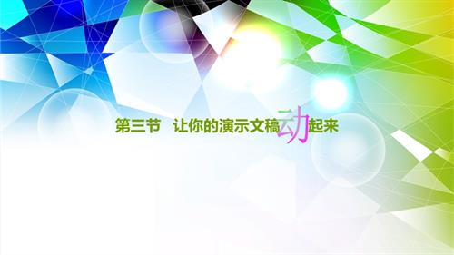粵教B版（第4版）七年級下信息技術3.3 讓你的演示文稿動起來 課件（5張ppt）.ppt