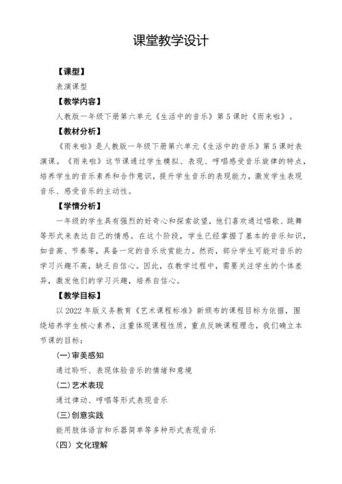 人教版一年級下冊音樂第六單元《雨來啦》課堂教學設(shè)計.docx